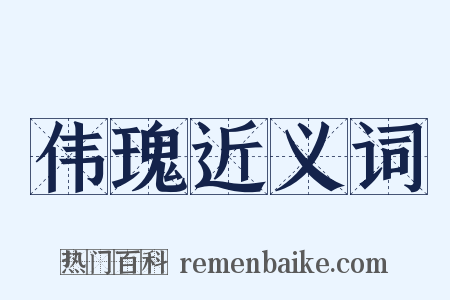 伟瑰近义词是什么意思的图片